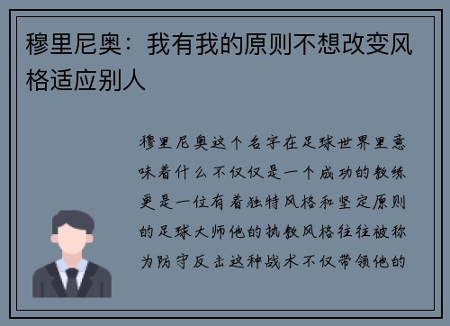 穆里尼奥：我有我的原则不想改变风格适应别人