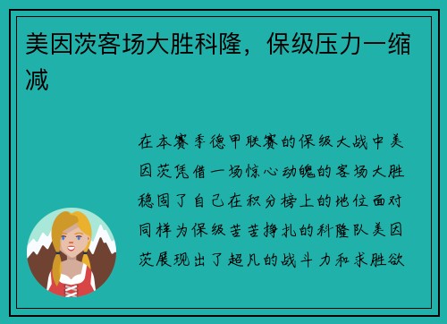 美因茨客场大胜科隆，保级压力一缩减