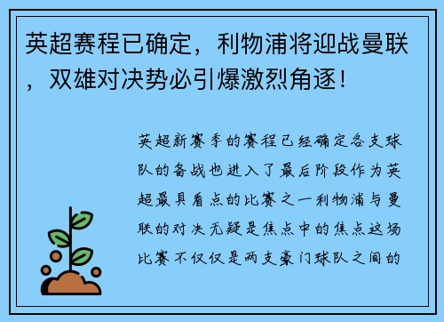 英超赛程已确定，利物浦将迎战曼联，双雄对决势必引爆激烈角逐！