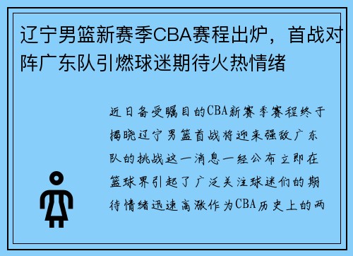 辽宁男篮新赛季CBA赛程出炉，首战对阵广东队引燃球迷期待火热情绪