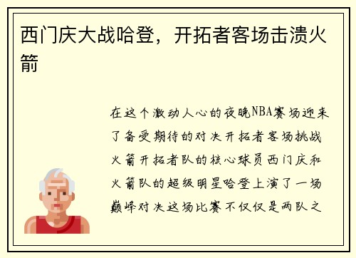 西门庆大战哈登，开拓者客场击溃火箭
