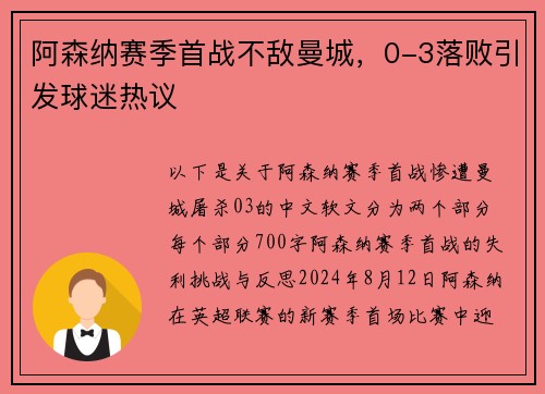 阿森纳赛季首战不敌曼城，0-3落败引发球迷热议