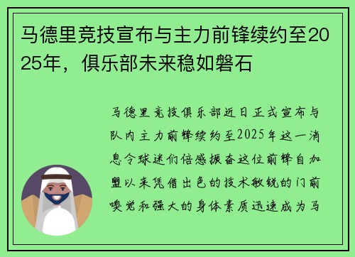 马德里竞技宣布与主力前锋续约至2025年，俱乐部未来稳如磐石